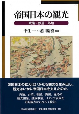 【単行本】 老川慶喜 / 帝国日本の観光 政策・鉄道・外地 送料無料の通販は