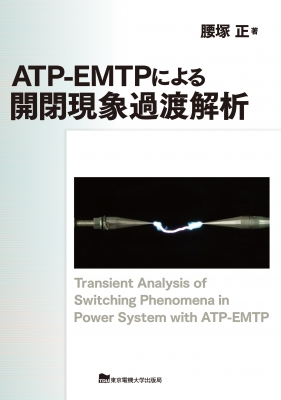 【単行本】 東京電機大学出版局 / ATP-EMTPによる開閉現象過渡解析 送料無料