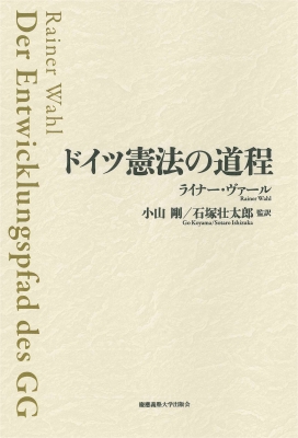 【単行本】 ライナー・ヴァール / ドイツ憲法の道程 送料無料
