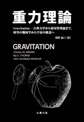 【単行本】 チャールズ・w・ミスナー / 重力理論 Gravitation-古典力学から相対性理論まで 送料無料