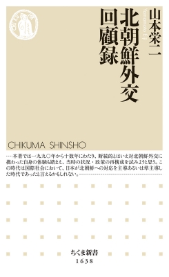 【新書】 山本栄二 / 北朝鮮外交回顧録 ちくま新書