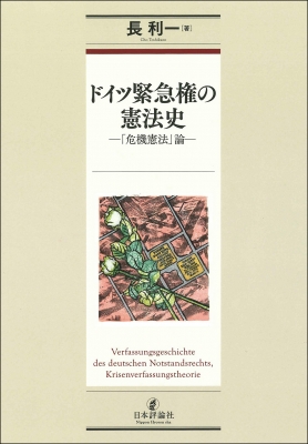 【単行本】 長利一 / ドイツ緊急権の憲法史 「危機憲法」論 送料無料