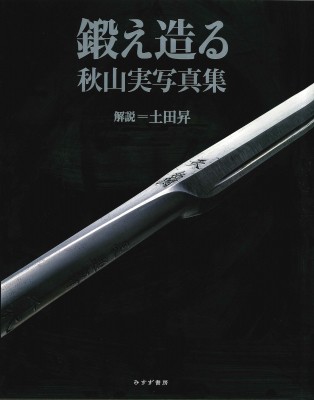 【単行本】 秋山実 (写真家) / 鍛え造る 秋山実写真集 送料無料