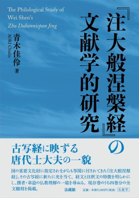 【単行本】 青木佳伶 / 『注大般涅槃経』の文献学的研究 送料無料