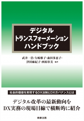 【単行本】 武井一浩 / デジタルトランスフォーメーションハンドブック 送料無料の通販は