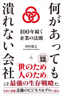 【新書】 田宮寛之 / 何があっても潰れない会社100年続く企業の法則 SB新書の通販はau PAY マーケット HMV&BOOKS