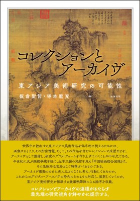 【単行本】 板倉聖哲 / コレクションとアーカイヴ 東アジア美術研究の可能性 送料無料