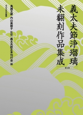 義太夫節浄瑠璃未翻刻作品集成 12冊セット 義太夫節浄瑠璃未翻刻作品集成 12冊セット