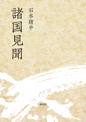 【単行本】 石本猪平 / 諸国見聞 送料無料