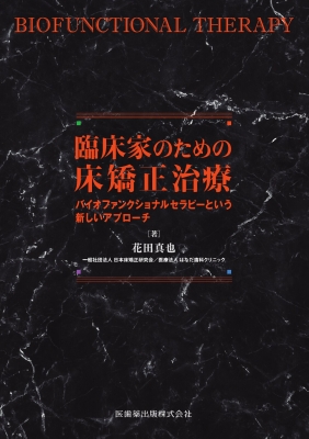 【単行本】 花田真也 / 臨床家のための床矯正治療 バイオファンクショナルセラピーという新しいアプローチ 送料無料