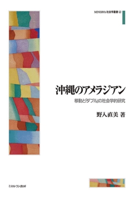 【全集・双書】 野入直美 / 沖縄のアメラジアン 移動と「ダブル」の社会学的研究 MINERVA 社会学叢書 送料無料