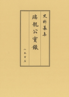 【全集・双書】 深井雅海 / 瑞龍公実録 史料纂集　古記録編 送料無料の通販は