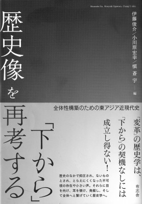 【単行本】 伊藤俊介（建築） / 「下から」歴史像を再考する 全体性構築のための東アジア近現代史 送料無料