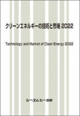 【単行本】 シーエムシー出版編集部 / クリーンエネルギーの技術と市場 2022 地球環境 送料無料
