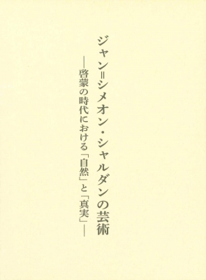 【単行本】 船岡美穂子 / ジャン=シメオン・シャルダンの芸術 啓蒙の時代における「自然」と「真実」 送料無料