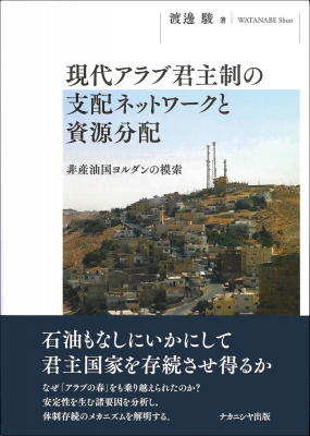 【単行本】 渡邊駿 / 現代アラブ君主制の支配ネットワークと資源分配 非産油国ヨルダンの模索 送料無料