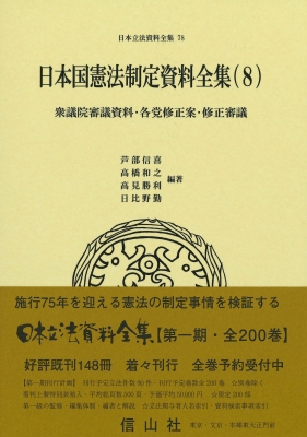 【全集・双書】 芦部信喜 / 日本国憲法制定資料全集 8 衆議院審議資料・各党修正案・修正審議 日本立法資料全集 送料無料