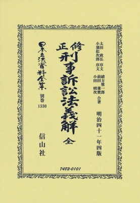 【全集・双書】 太田政弘 / 修正刑事訴訟法義解 全 日本立法資料全集別巻 送料無料