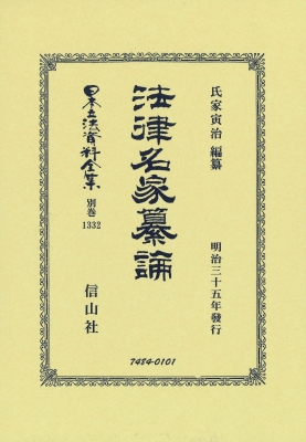 【全集・双書】 氏家寅治 / 法律名家纂論 日本立法資料全集別巻 送料無料