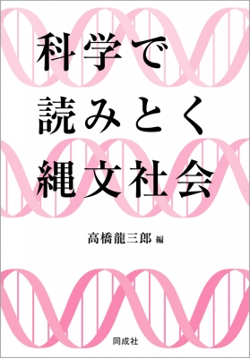 【単行本】 高橋龍三郎 / 科学で読みとく縄文社会 送料無料の通販は