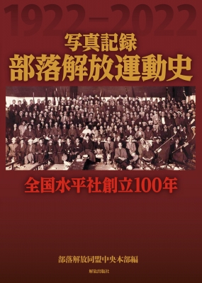 【単行本】 部落解放同盟中央本部 / 写真記録　部落解放運動史 全国水平社創立100年 送料無料 8,140円