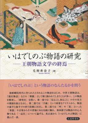 【単行本】 毛利香奈子 / いはでしのぶ物語の研究 王朝物語文学の終焉 送料無料