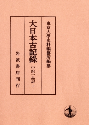 【全集・双書】 東京大学史料編纂所 / 大日本古記録　中院一品記 下 送料無料 11,088円