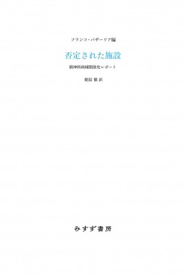 【単行本】 フランコ・バザーリア / 否定された施設 精神科病棟開放化レポート 送料無料