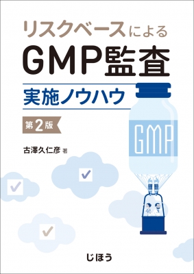 【単行本】 古澤久仁彦 / リスクベースによるGMP監査実施ノウハウ 第2版 送料無料