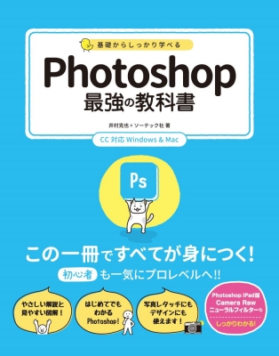 【単行本】 井村克也 / 基礎からしっかり学べるPhotoshop最強の教科書 CC対応Windows　 & 　Mac