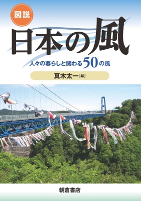 【単行本】 真木太一 / 図説　日本の風 人々の暮らしと関わる50の風 送料無料