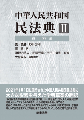 【単行本】 梁慧星 / 中華人民共和国民法典 2 資料編 送料無料の通販は 5,808円
