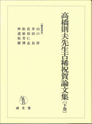 【単行本】 山口厚 / 高橋則夫先生古稀祝賀論文集 下巻 送料無料