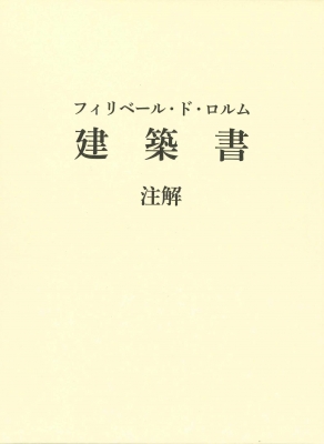 【単行本】 鈴木隆 / フィリベール・ド・ロルム　建築書　注解 送料無料