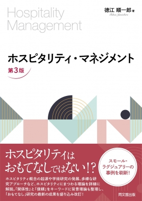 【単行本】 徳江順一郎 / ホスピタリティ・マネジメント 送料無料