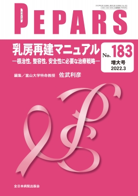 【単行本】 佐武利彦 / 乳房再建マニュアル 根治性、整容性、安全性に必要な治療戦略 PEPARS 送料無料