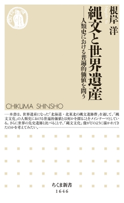【新書】 根岸洋 / 縄文と世界遺産 人類史における普遍的価値を問う ちくま新書 歴史学