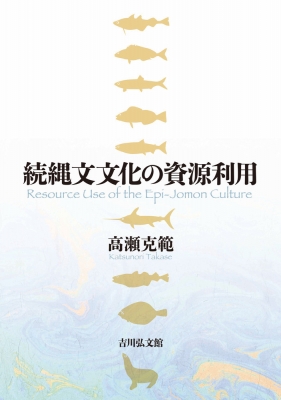 【単行本】 高瀬克範 / 続縄文文化の資源利用 送料無料