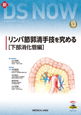 【全集・双書】 山口茂樹 / リンパ節郭清手技を究める 下部消化管編 新DS NOW 送料無料