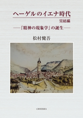 【単行本】 松村健吾 / ヘーゲルのイエナ時代 完結編 -「精神の現象学」の誕生- 送料無料