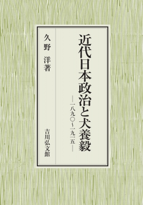 【単行本】 久野洋 / 近代日本政治と犬養毅 一八九〇〜一九一五 送料無料の通販は 10,450円