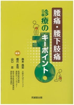 【単行本】 森本昌宏 (Book) / 腰痛・腰下肢痛診療のキーポイント 送料無料 8,385円