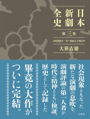 【単行本】 大笹吉雄 / 日本新劇全史 第3巻 昭和41年〜昭和64年 送料無料