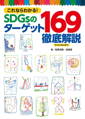 【単行本】 稲葉茂勝 / これならわかる! SDGsのターゲット169徹底解説 単行本 送料無料