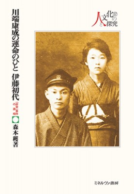 【全集・双書】 森本穫 / 川端康成の運命のひと　伊藤初代 「非常」事件の真相 シリーズ・人と文化の探究 送料無料