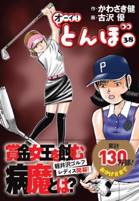 オーイ！とんぼ　30冊セット　古沢優 オーイ!とんぼ コミックセット (ゴルフダイジェストコミックス