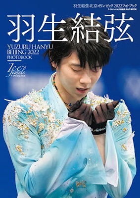【ムック】 雑誌 / 羽生結弦 北京オリンピック2022 フォトブック KAZIムックシリーズ