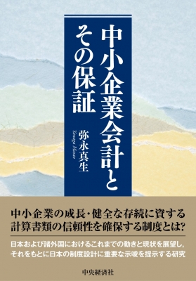 【単行本】 弥永真生 / 中小企業会計とその保証 送料無料