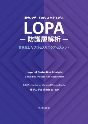 【単行本】 化学工学会安全部会 / LOPA-防護層解析- 簡素化したプロセスリスクアセスメント 送料無料の通販は 10,725円