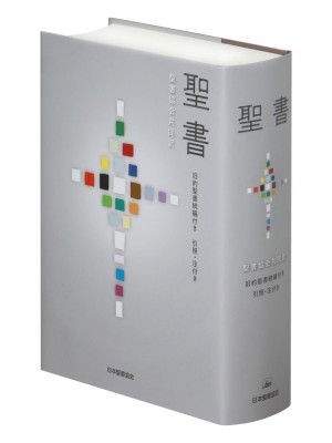 【単行本】 日本聖書協会 / 聖書 聖書協会共同訳 旧約聖書続編付き 引照・注付き 大型 SIO53DC 送料無料